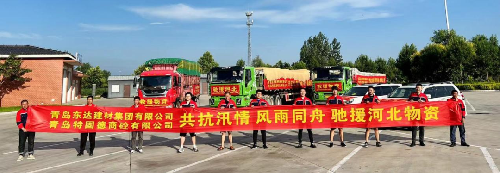 聞令而動(dòng)，星夜兼程——特固德商砼弛援涿州紀(jì)實(shí)