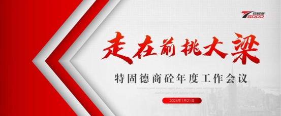 走在前，挑大梁！特固德商砼年度工作會議召開
